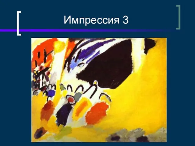 Импрессия 3