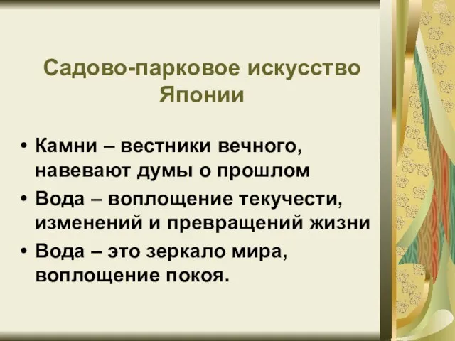 Садово-парковое искусство Японии Камни – вестники вечного, навевают думы о прошлом