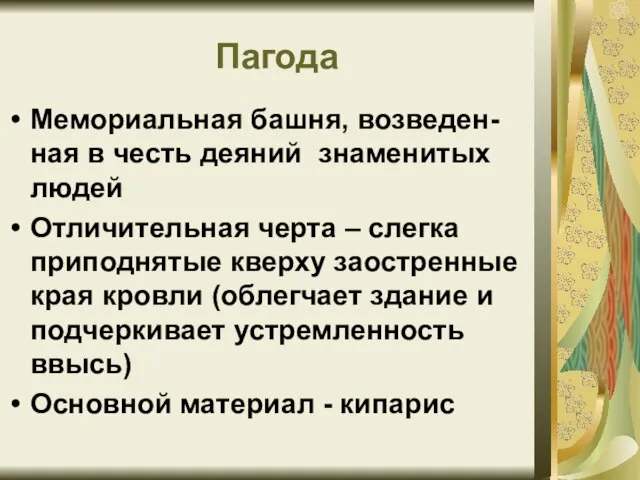 Пагода Мемориальная башня, возведен-ная в честь деяний знаменитых людей Отличительная черта