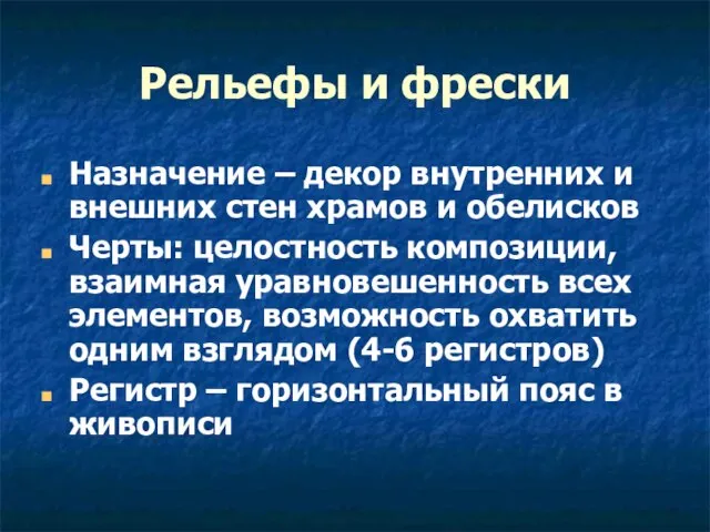 Рельефы и фрески Назначение – декор внутренних и внешних стен храмов