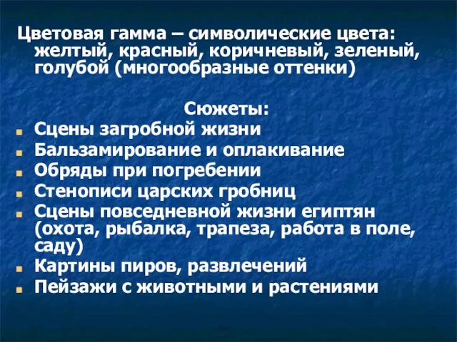 Цветовая гамма – символические цвета: желтый, красный, коричневый, зеленый, голубой (многообразные