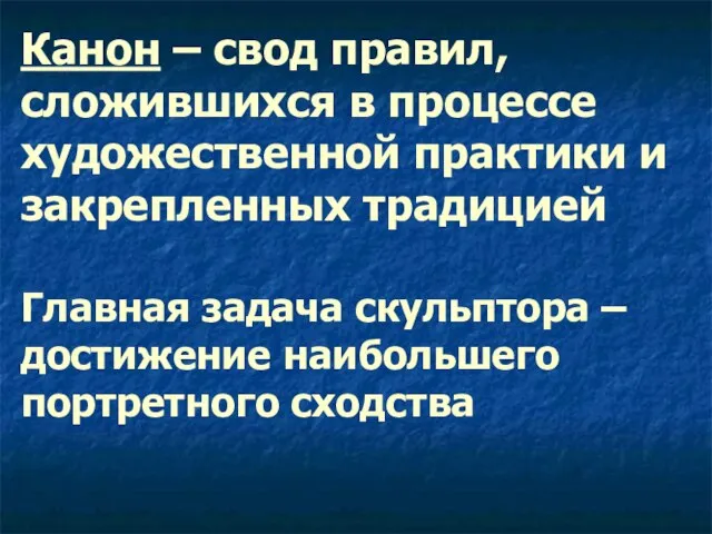 Канон – свод правил, сложившихся в процессе художественной практики и закрепленных