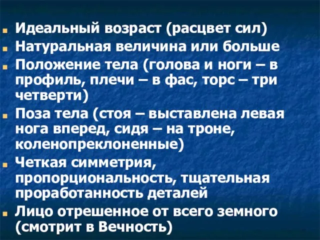 Идеальный возраст (расцвет сил) Натуральная величина или больше Положение тела (голова