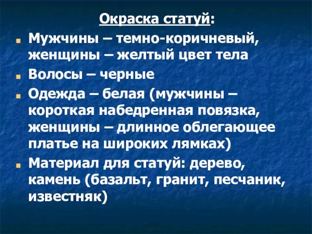 Окраска статуй: Мужчины – темно-коричневый, женщины – желтый цвет тела Волосы