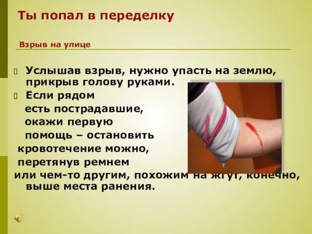 Ты попал в переделку Услышав взрыв, нужно упасть на землю, прикрыв