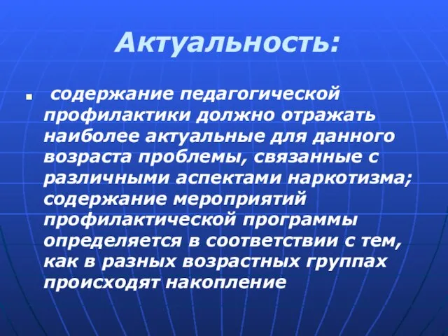 Актуальность: содержание педагогической профилактики должно отражать наиболее актуальные для данного возраста