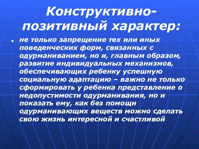 Конструктивно-позитивный характер: не только запрещение тех или иных поведенческих форм, связанных