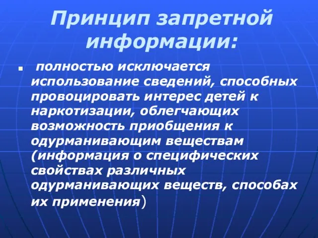 Принцип запретной информации: полностью исключается использование сведений, способных провоцировать интерес детей