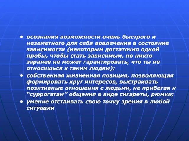 осознания возможности очень быстрого и незаметного для себя вовлечения в состояние