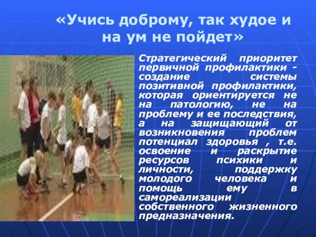 «Учись доброму, так худое и на ум не пойдет» Стратегический приоритет