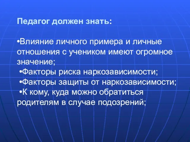 Педагог должен знать: •Влияние личного примера и личные отношения с учеником