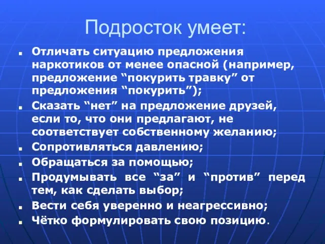 Подросток умеет: Отличать ситуацию предложения наркотиков от менее опасной (например, предложение