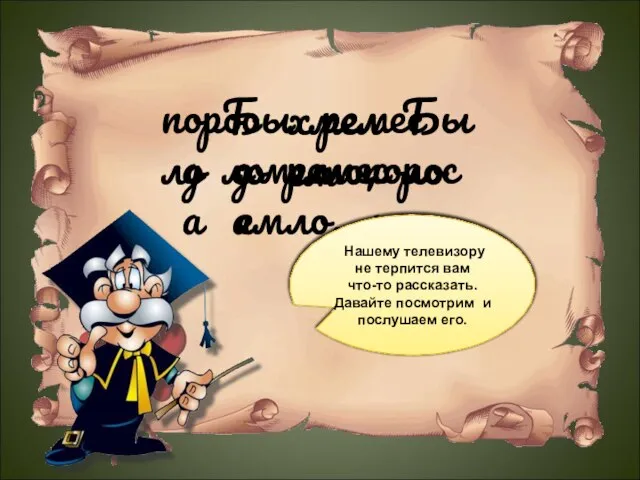 Было ремесло, хмелем поросло да Было ремесло, хмелем поросло да Внимание!