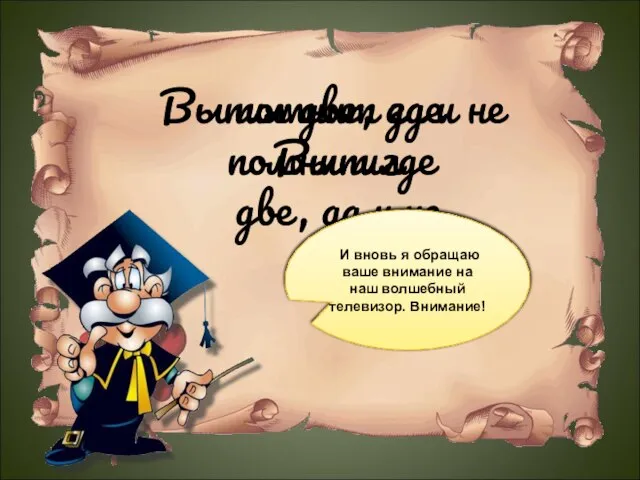 Выпил две, да и не помнит где помнит где Выпил две,