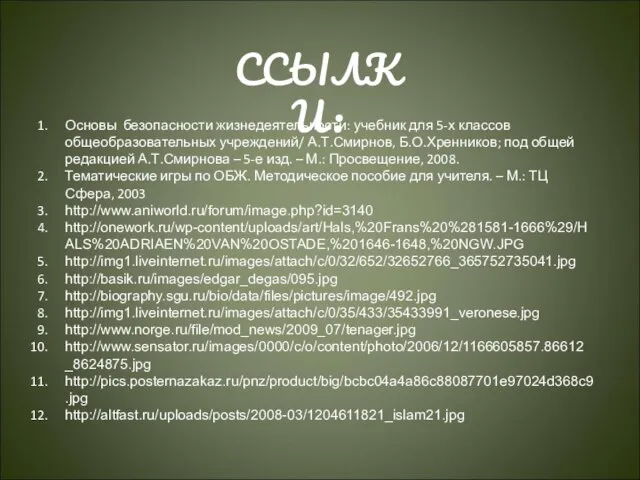 Основы безопасности жизнедеятельности: учебник для 5-х классов общеобразовательных учреждений/ А.Т.Смирнов, Б.О.Хренников;