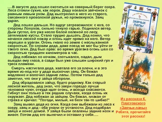 Из рассказа К. Паустовского «Заячьи лапы» Ребята, прочитайте этот рассказ! ….В