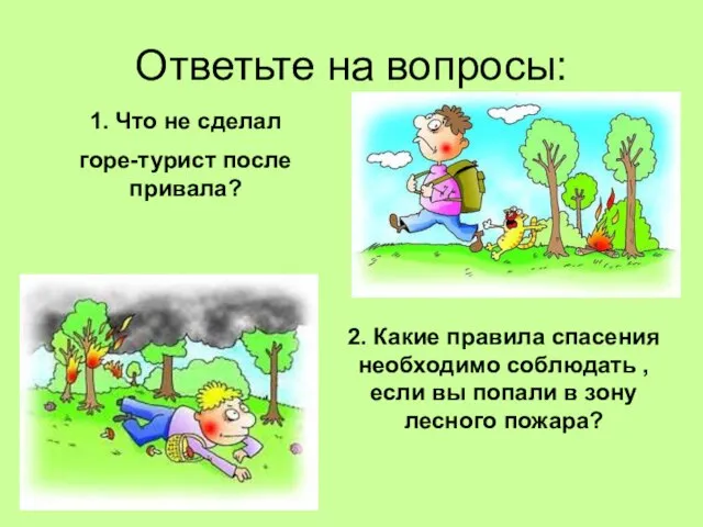 Ответьте на вопросы: 1. Что не сделал горе-турист после привала? 2.