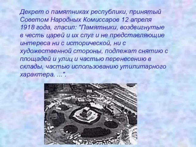 Декрет о памятниках республики, принятый Советом Народных Комиссаров 12 апреля 1918