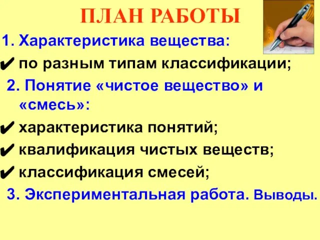 ПЛАН РАБОТЫ Характеристика вещества: по разным типам классификации; 2. Понятие «чистое