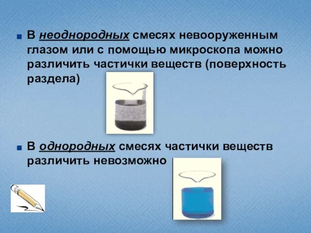 В неоднородных смесях невооруженным глазом или с помощью микроскопа можно различить