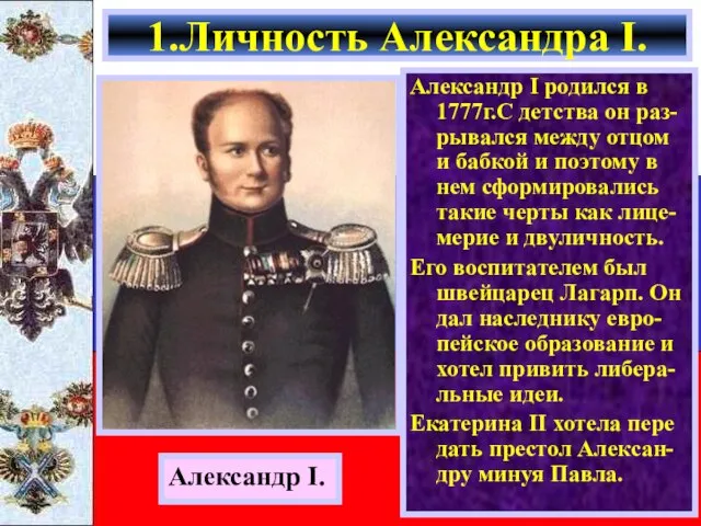 Александр I родился в 1777г.С детства он раз- рывался между отцом