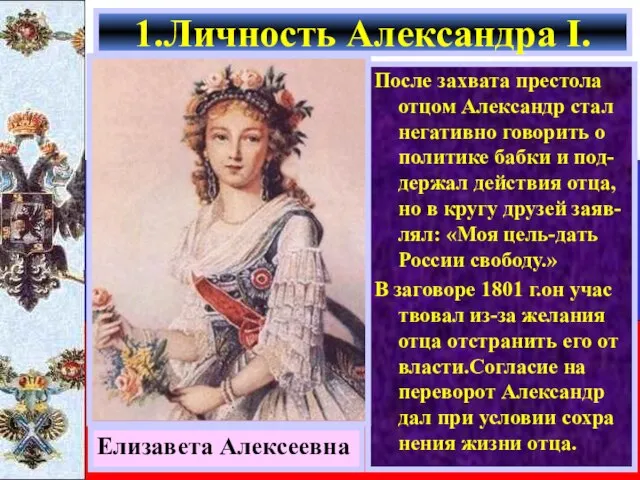 После захвата престола отцом Александр стал негативно говорить о политике бабки