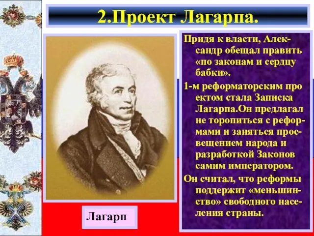 Придя к власти, Алек-сандр обещал править «по законам и сердцу бабки».