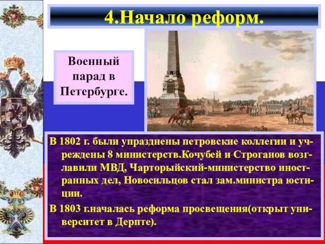 В 1802 г. были упразднены петровские коллегии и уч-реждены 8 министерств.Кочубей