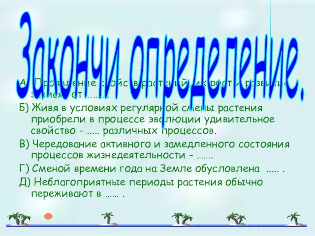 А) Проявление свойств растений, их рост и развитие зависят от ……….