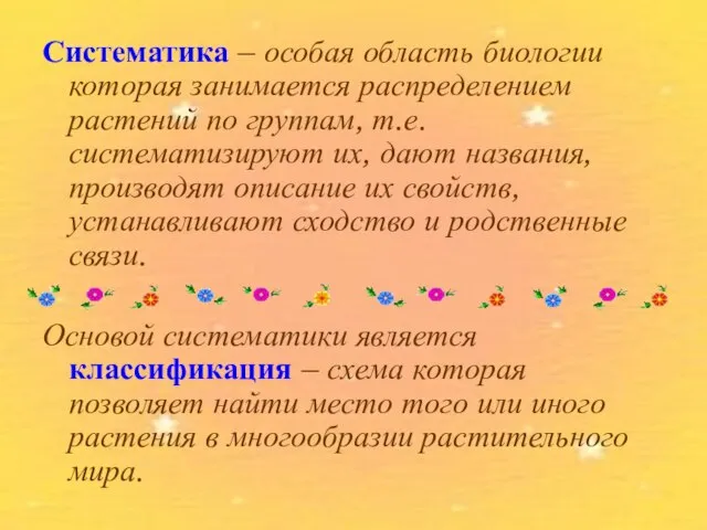 Систематика – особая область биологии которая занимается распределением растений по группам,