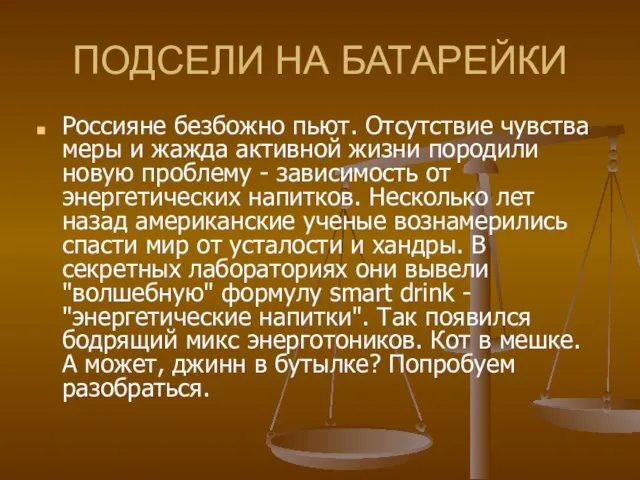 ПОДСЕЛИ НА БАТАРЕЙКИ Россияне безбожно пьют. Отсутствие чувства меры и жажда