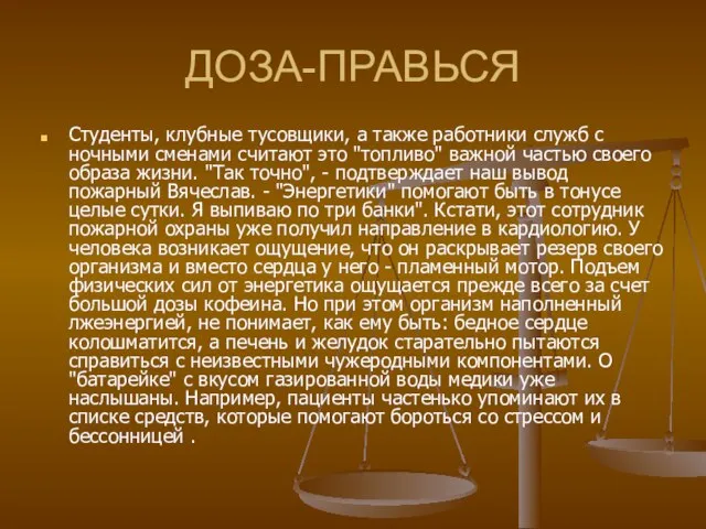 ДОЗА-ПРАВЬСЯ Студенты, клубные тусовщики, а также работники служб с ночными сменами