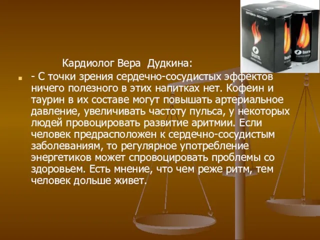 Кардиолог Вера Дудкина: - С точки зрения сердечно-сосудистых эффектов ничего полезного