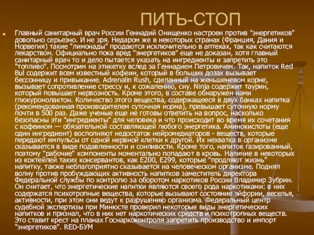 ПИТЬ-СТОП Главный санитарный врач России Геннадий Онищенко настроен против "энергетиков" довольно