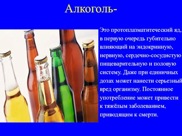 Алкоголь- Это протоплазматитеческий яд, в первую очередь губительно влияющий на эндокринную,
