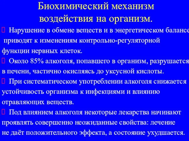 Биохимический механизм воздействия на организм. Нарушение в обмене веществ и в