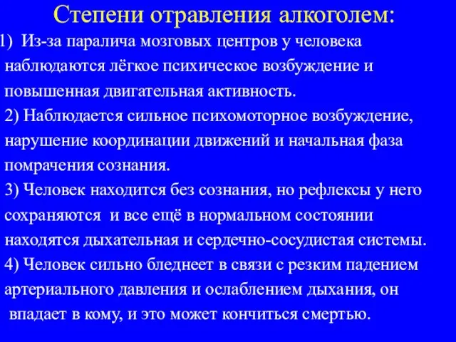 Степени отравления алкоголем: Из-за паралича мозговых центров у человека наблюдаются лёгкое