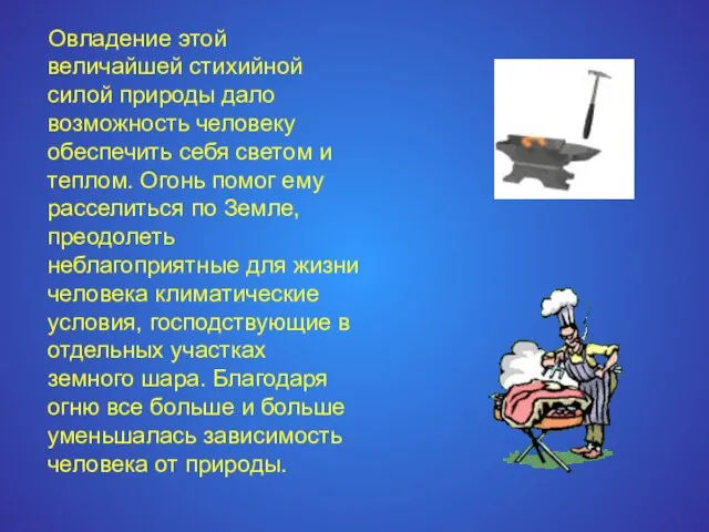 Овладение этой величайшей стихийной силой природы дало возможность человеку обеспечить себя