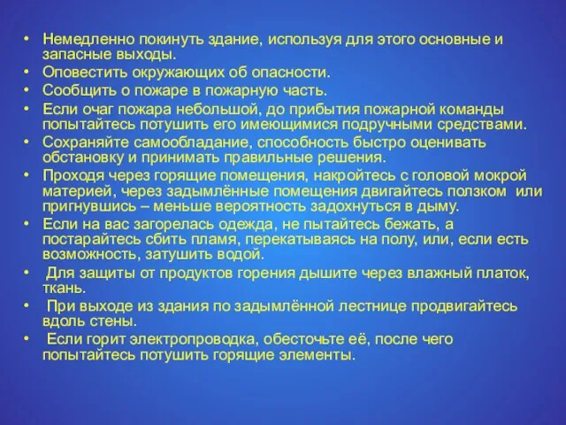 Немедленно покинуть здание, используя для этого основные и запасные выходы. Оповестить