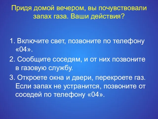 Придя домой вечером, вы почувствовали запах газа. Ваши действия? 1. Включите