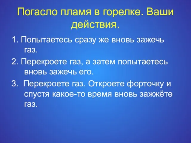 Погасло пламя в горелке. Ваши действия. 1. Попытаетесь сразу же вновь