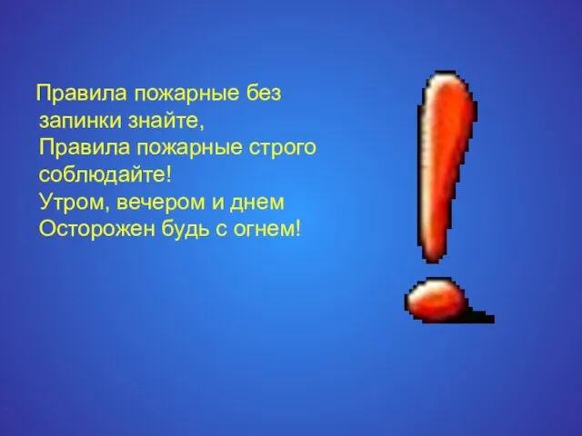 Правила пожарные без запинки знайте, Правила пожарные строго соблюдайте! Утром, вечером