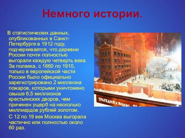 Немного истории. В статистических данных, опубликованных в Санкт-Петербурге в 1912 году,