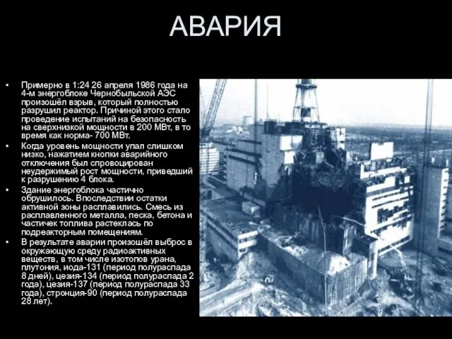 АВАРИЯ Примерно в 1:24 26 апреля 1986 года на 4-м энергоблоке