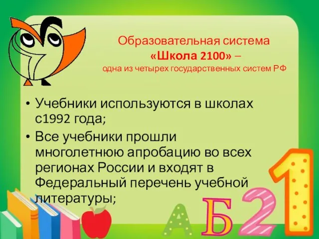 Образовательная система «Школа 2100» – одна из четырех государственных систем РФ