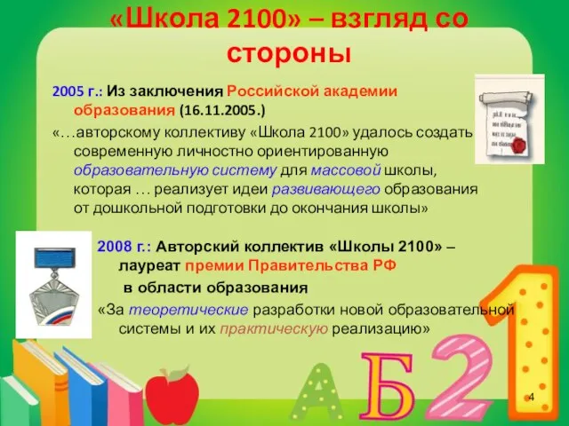 «Школа 2100» – взгляд со стороны 2005 г.: Из заключения Российской