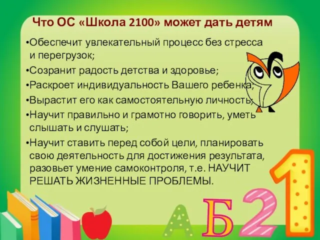 Что ОС «Школа 2100» может дать детям Обеспечит увлекательный процесс без