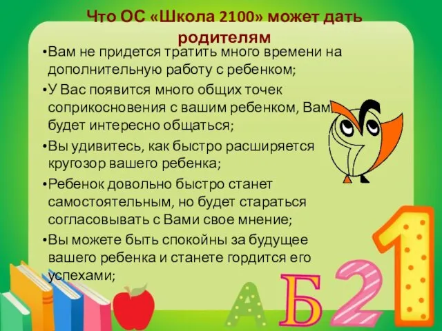 Что ОС «Школа 2100» может дать родителям Вам не придется тратить