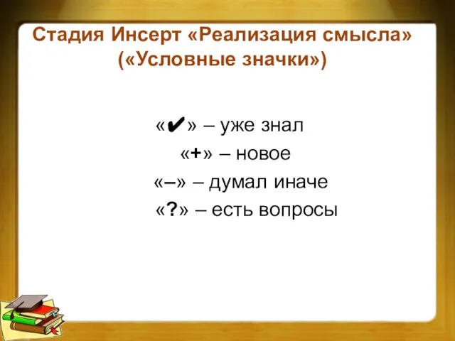 Стадия Инсерт «Реализация смысла» («Условные значки») «✔» – уже знал «+»