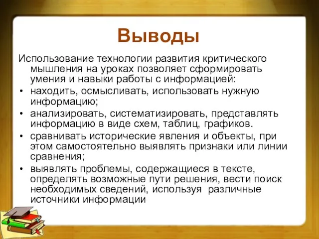 Выводы Использование технологии развития критического мышления на уроках позволяет сформировать умения